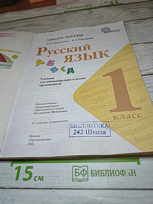 Русский язык. 1 класс