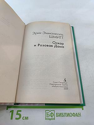 Оскар и Розовая Дама. Мсье Ибрагим и цветы Корана. Дети Ноя