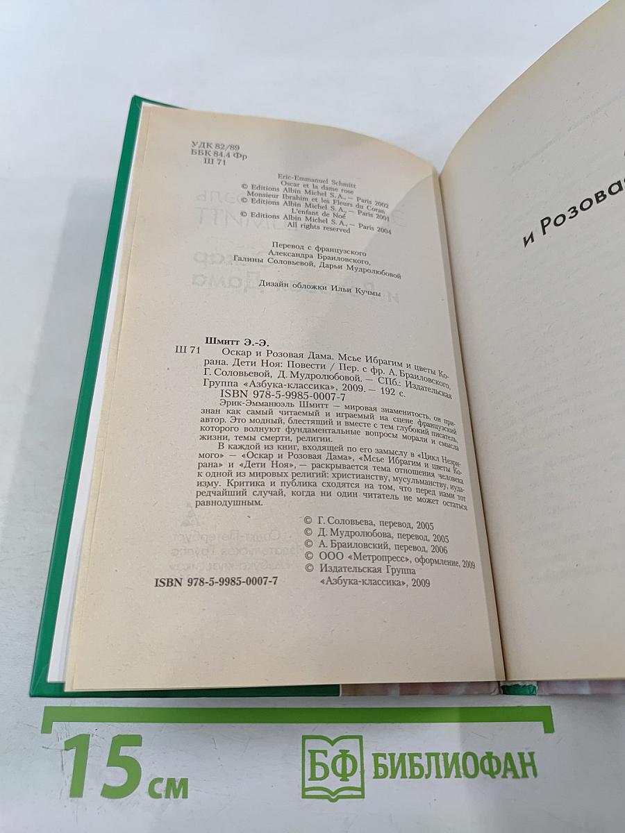 Оскар и Розовая Дама. Мсье Ибрагим и цветы Корана. Дети Ноя