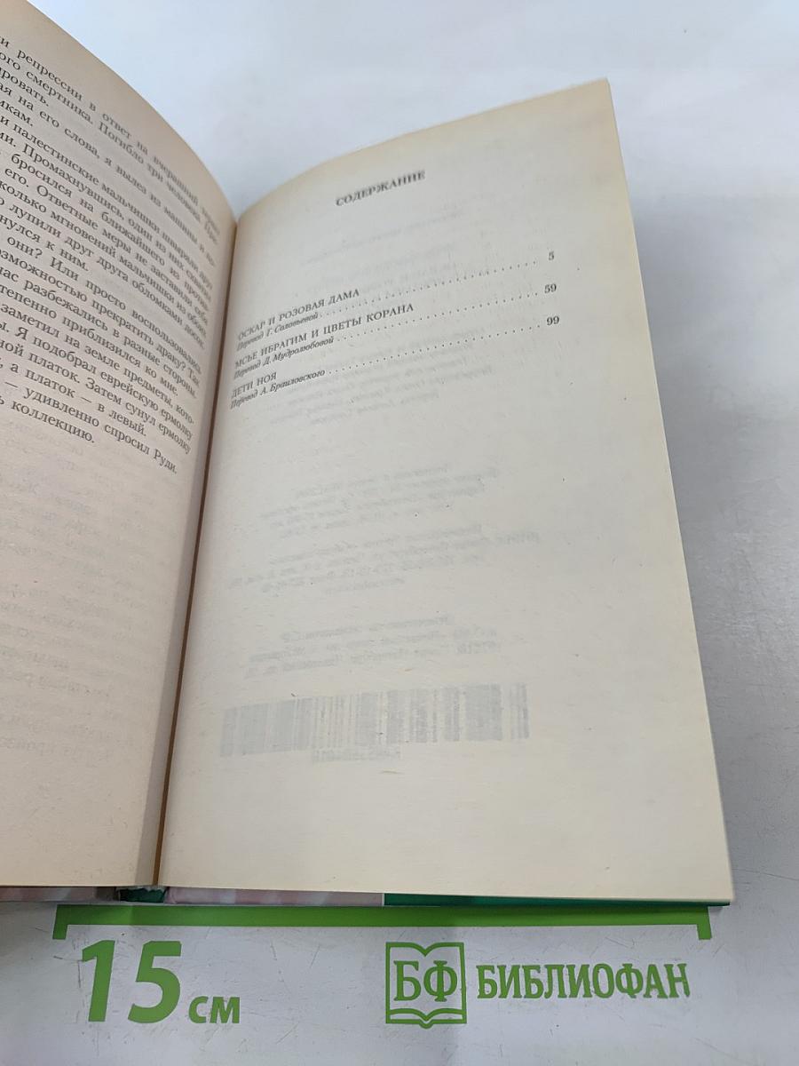 Оскар и Розовая Дама. Мсье Ибрагим и цветы Корана. Дети Ноя