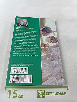 Оскар и Розовая Дама. Мсье Ибрагим и цветы Корана. Дети Ноя