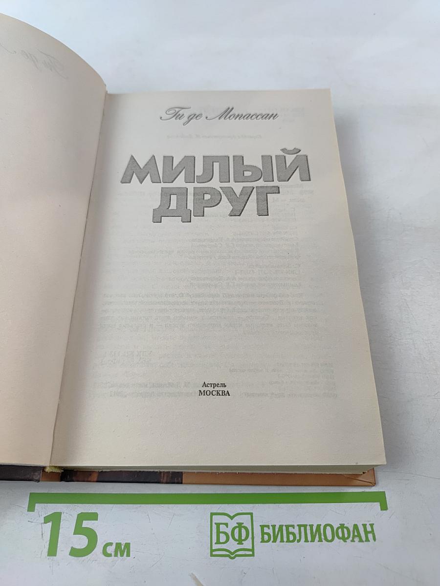 Милый друг