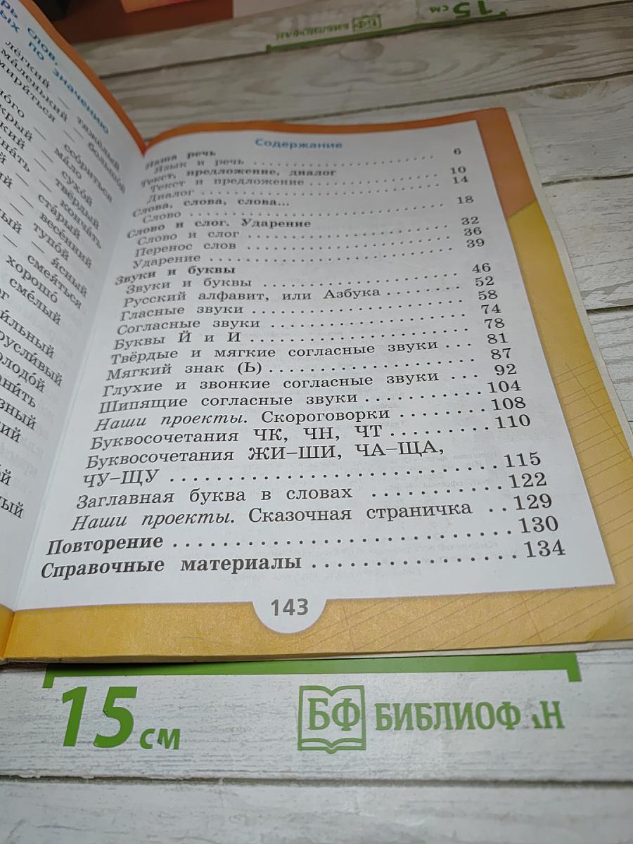 Русский язык. 1 класс