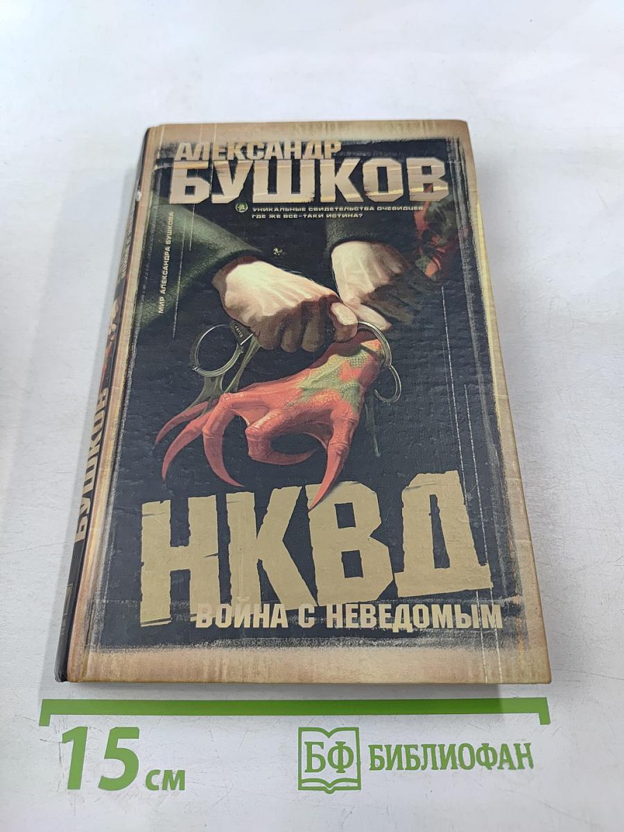 НКВД: Война с неведомым