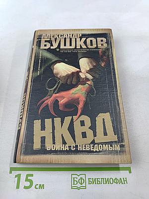 НКВД: Война с неведомым