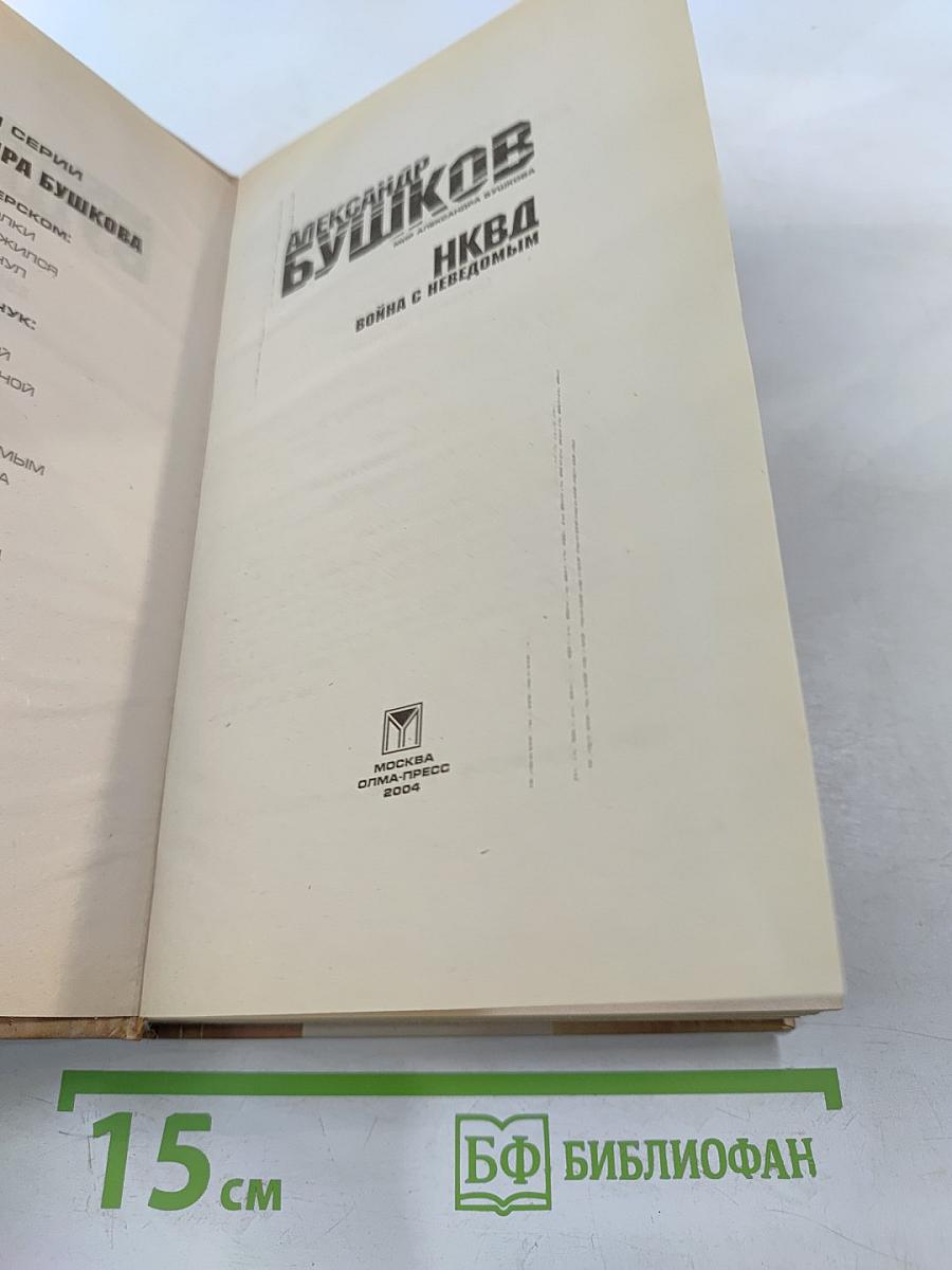 НКВД: Война с неведомым