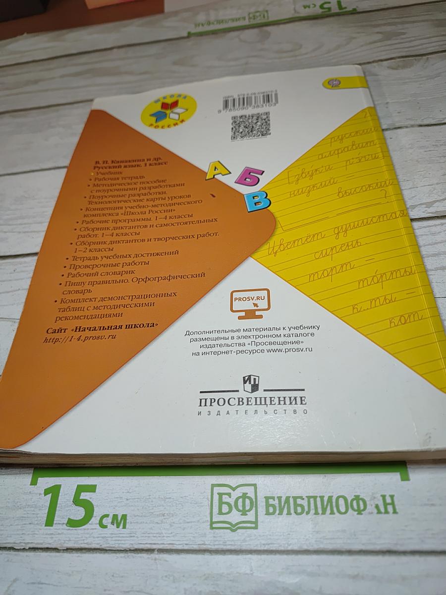 Русский язык. 1 класс