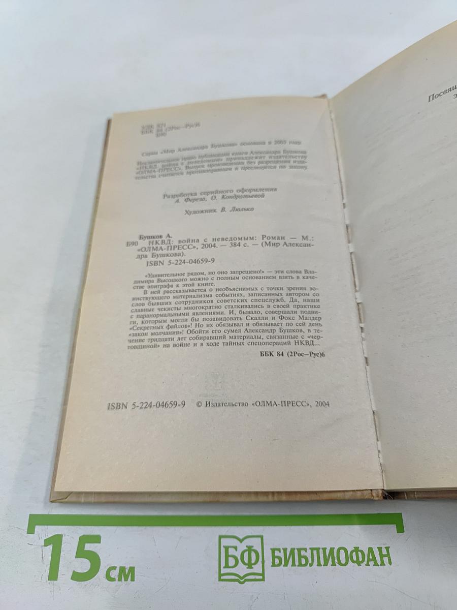 НКВД: Война с неведомым