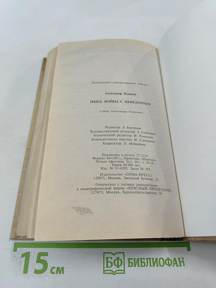 НКВД: Война с неведомым