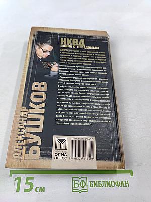 НКВД: Война с неведомым