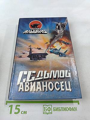 Седьмой авианосец