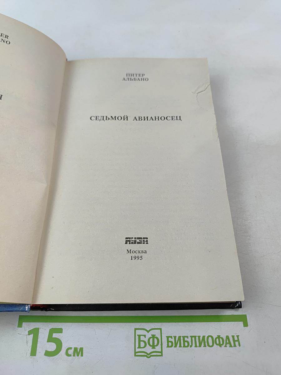 Седьмой авианосец