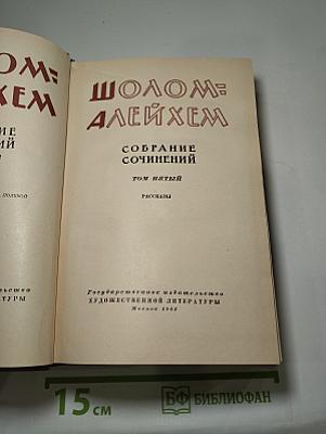 Собрание сочинений. Том 5. Рассказы