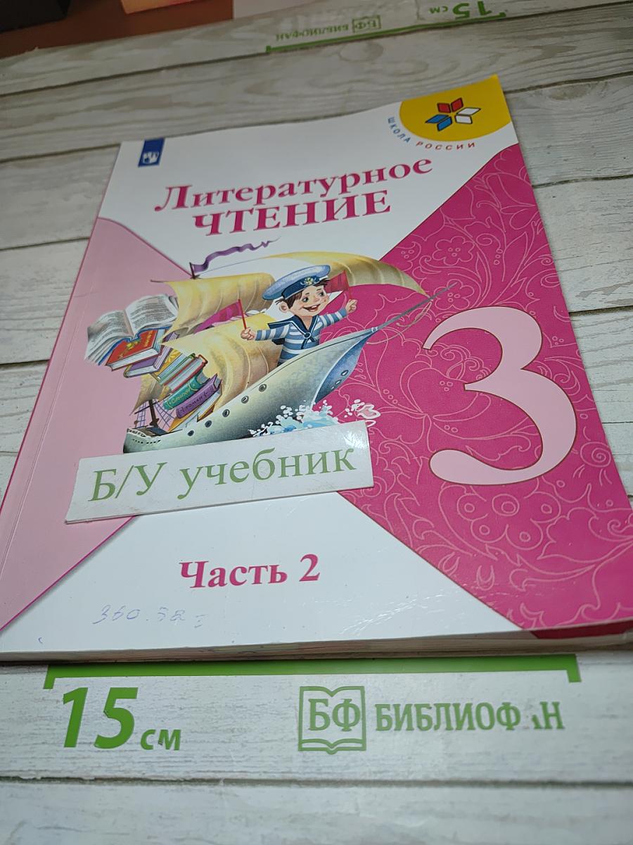 Литературное чтение 3 класс Часть 2