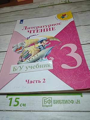 Литературное чтение 3 класс Часть 2