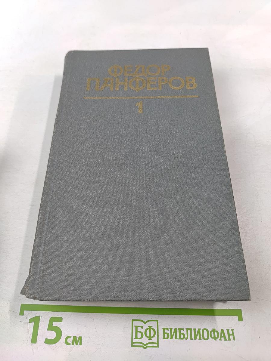 Федор Панферов. Собрание сочинений в шести томах. Том 1