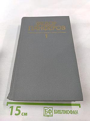 Федор Панферов. Собрание сочинений в шести томах. Том 1