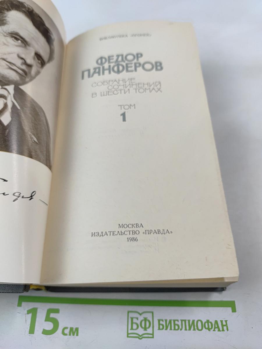 Федор Панферов. Собрание сочинений в шести томах. Том 1
