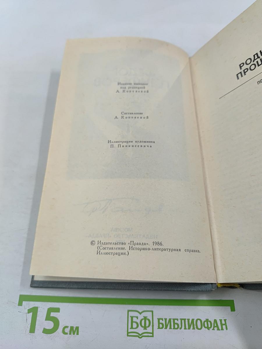 Федор Панферов. Собрание сочинений в шести томах. Том 1