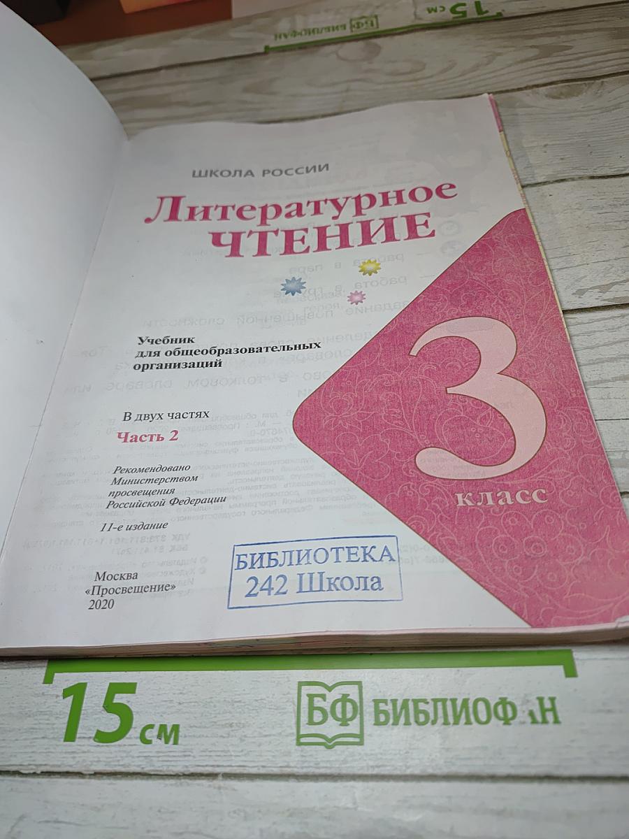 Литературное чтение 3 класс Часть 2