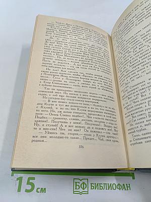 Федор Панферов. Собрание сочинений в шести томах. Том 1