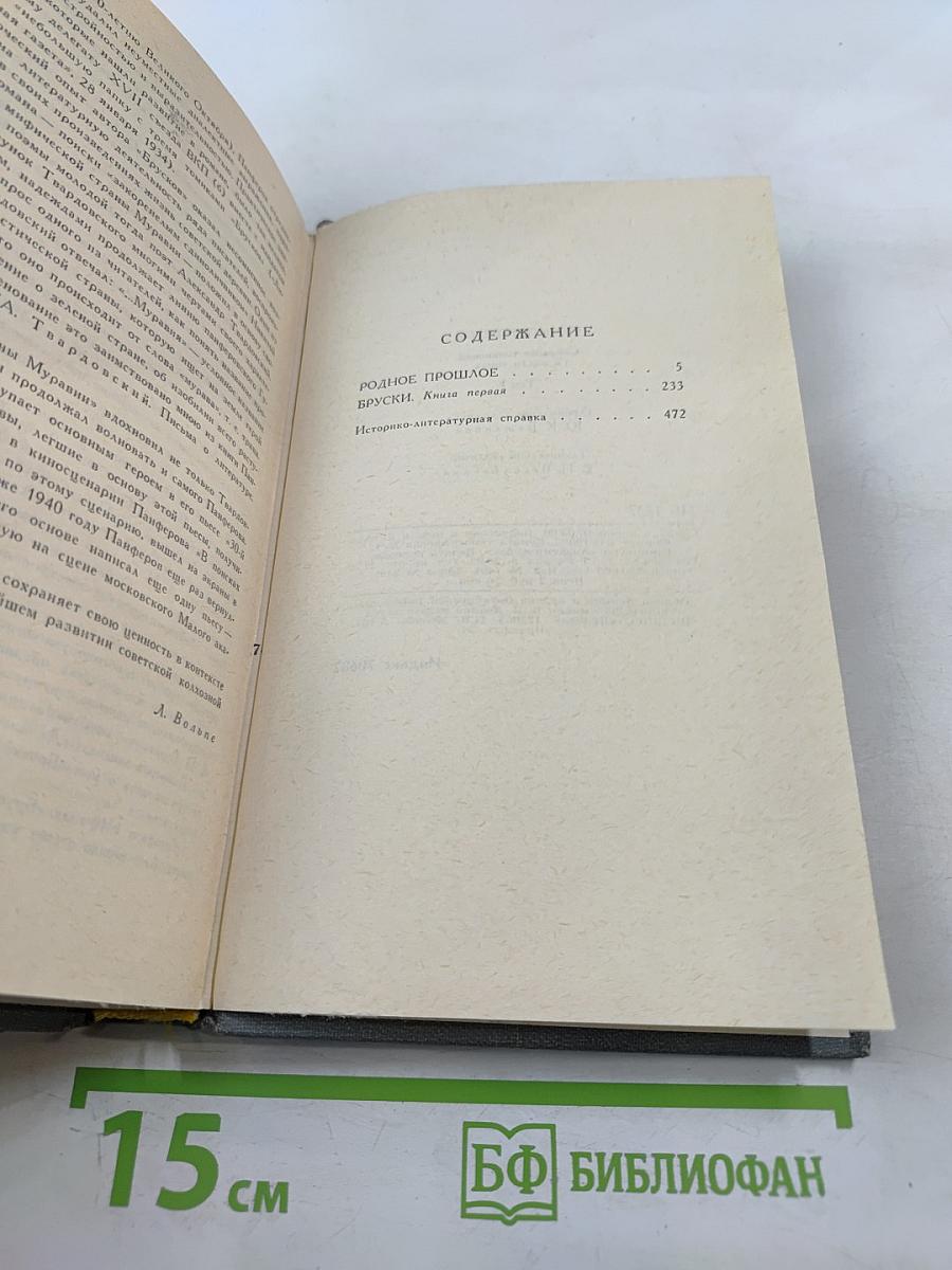 Федор Панферов. Собрание сочинений в шести томах. Том 1