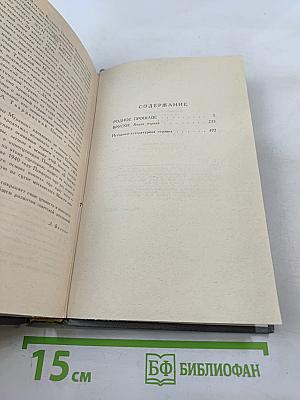 Федор Панферов. Собрание сочинений в шести томах. Том 1