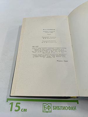Федор Панферов. Собрание сочинений в шести томах. Том 1