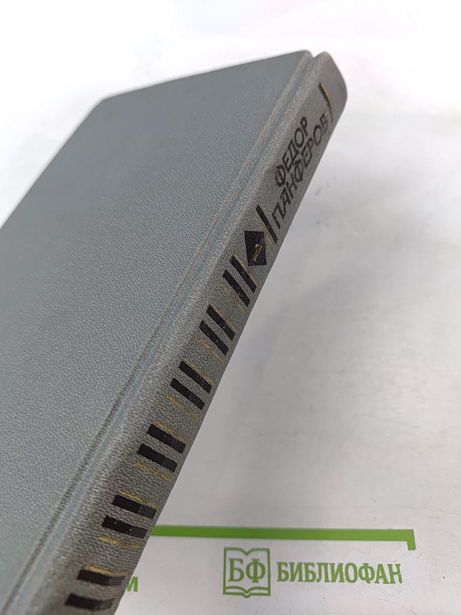 Федор Панферов. Собрание сочинений в шести томах. Том 1