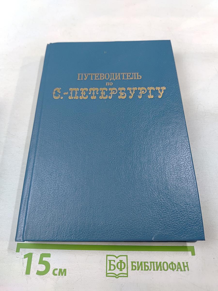 Путеводитель по С.-Петербургу