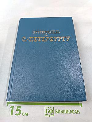Путеводитель по С.-Петербургу
