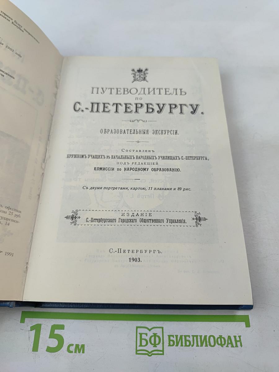 Путеводитель по С.-Петербургу