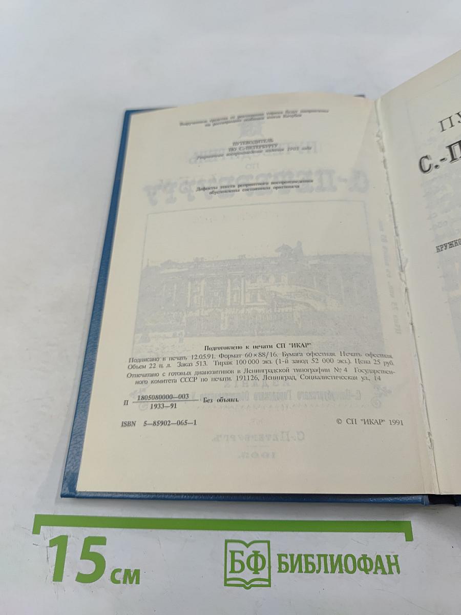 Путеводитель по С.-Петербургу