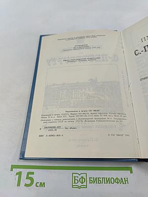 Путеводитель по С.-Петербургу