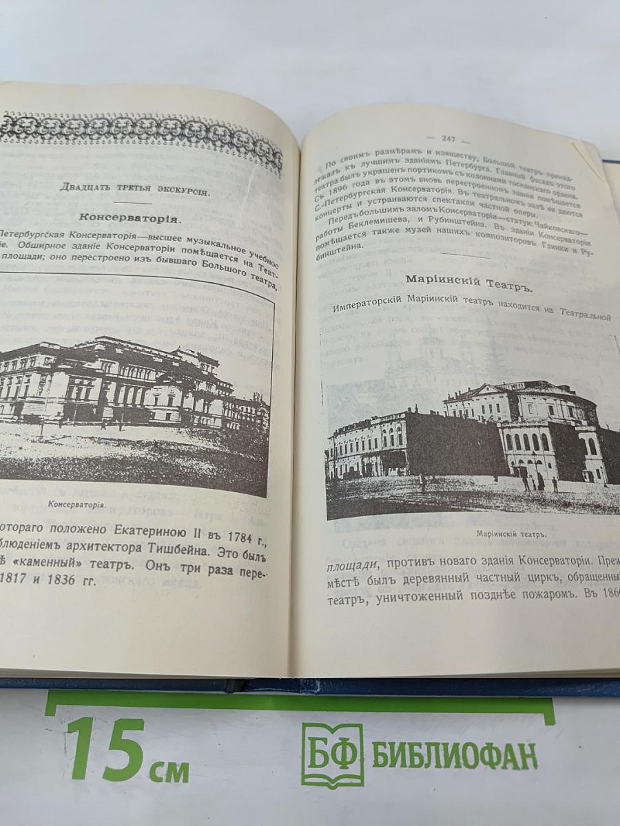 Путеводитель по С.-Петербургу