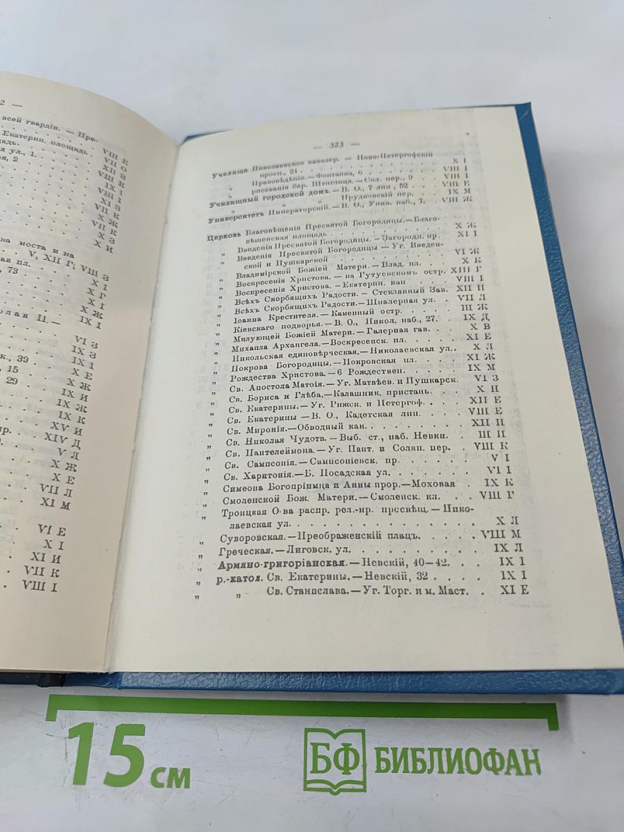 Путеводитель по С.-Петербургу