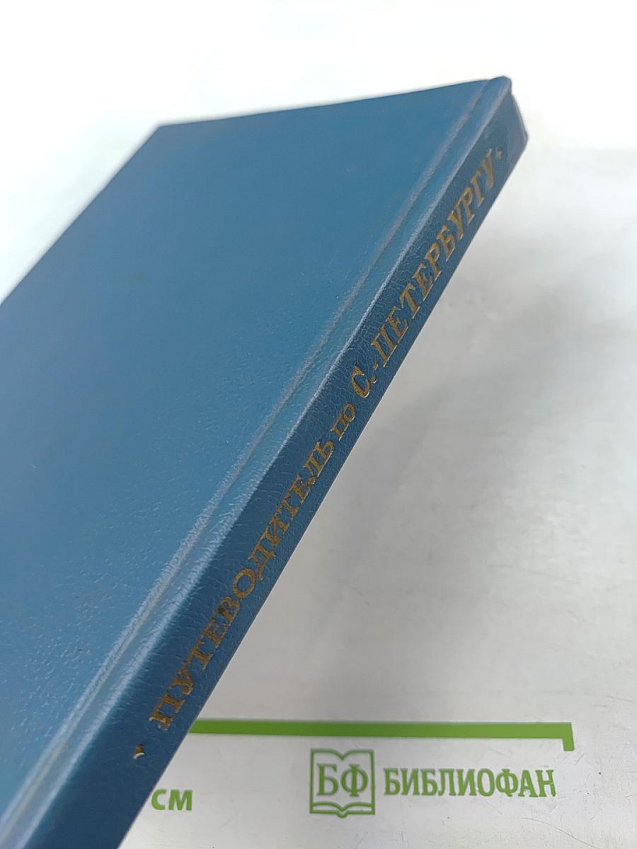 Путеводитель по С.-Петербургу