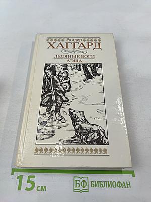 Ледяные боги. Аэша