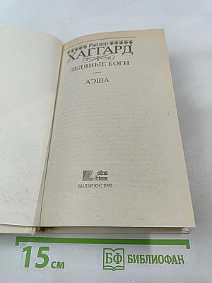 Ледяные боги. Аэша