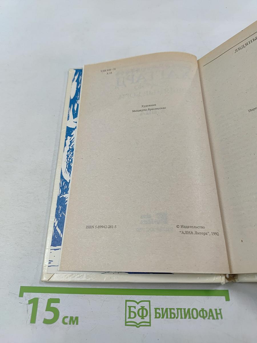 Ледяные боги. Аэша