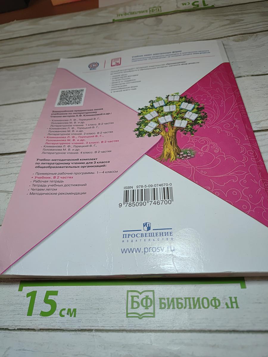 Литературное чтение 3 класс Часть 2