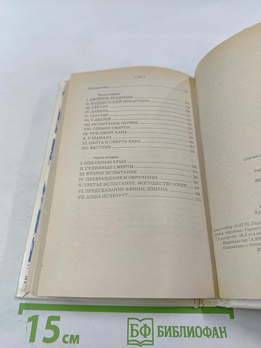 Ледяные боги. Аэша