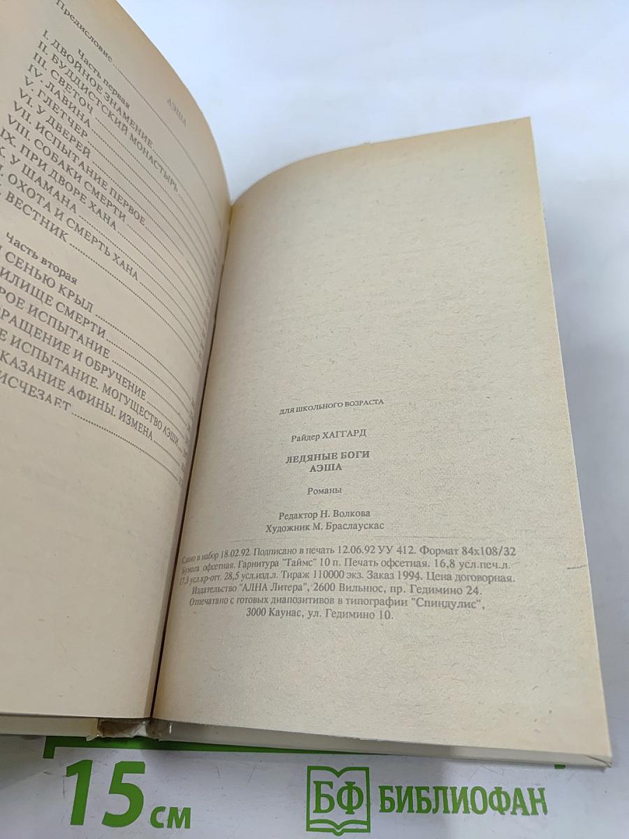 Ледяные боги. Аэша