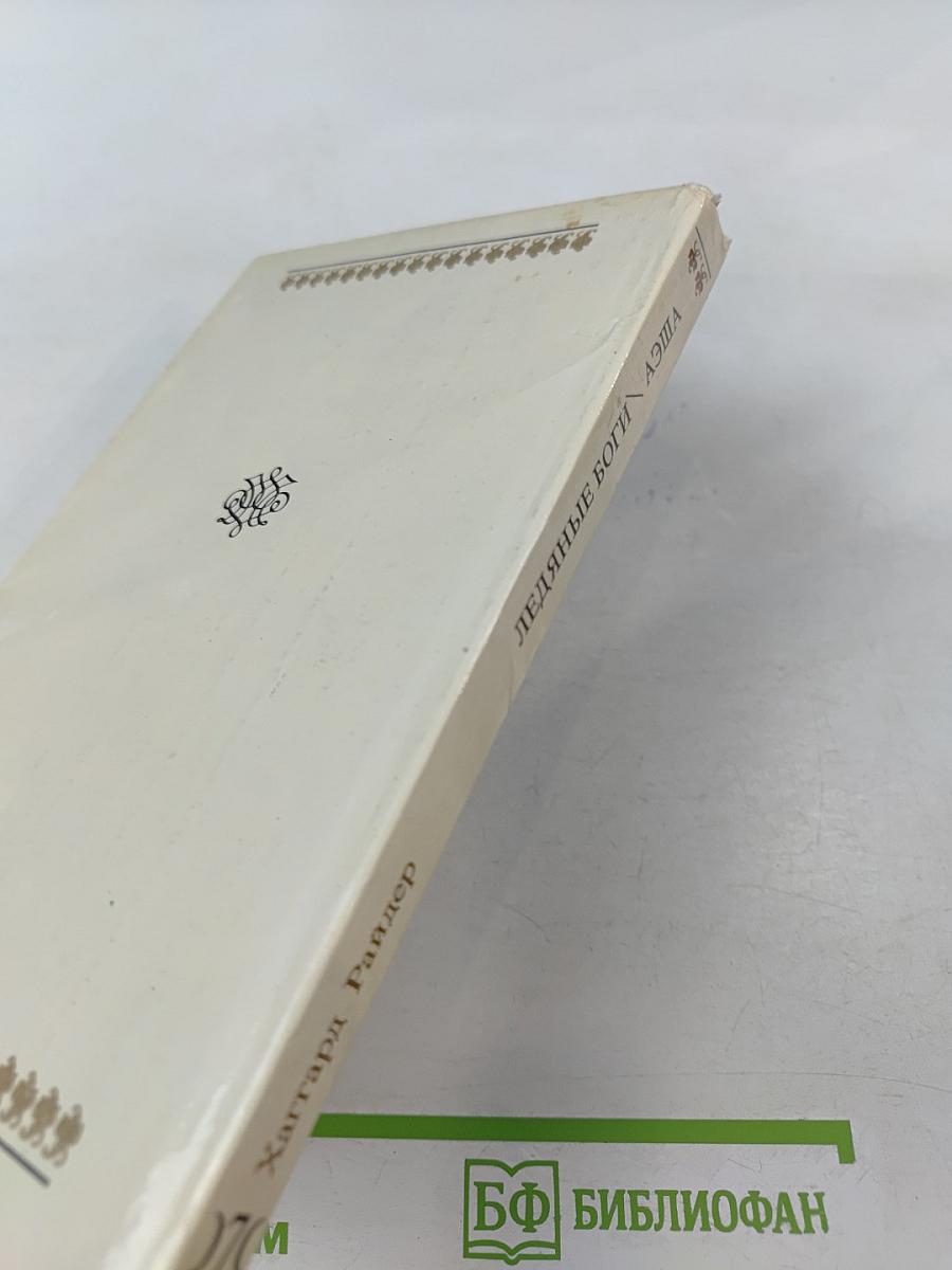 Ледяные боги. Аэша