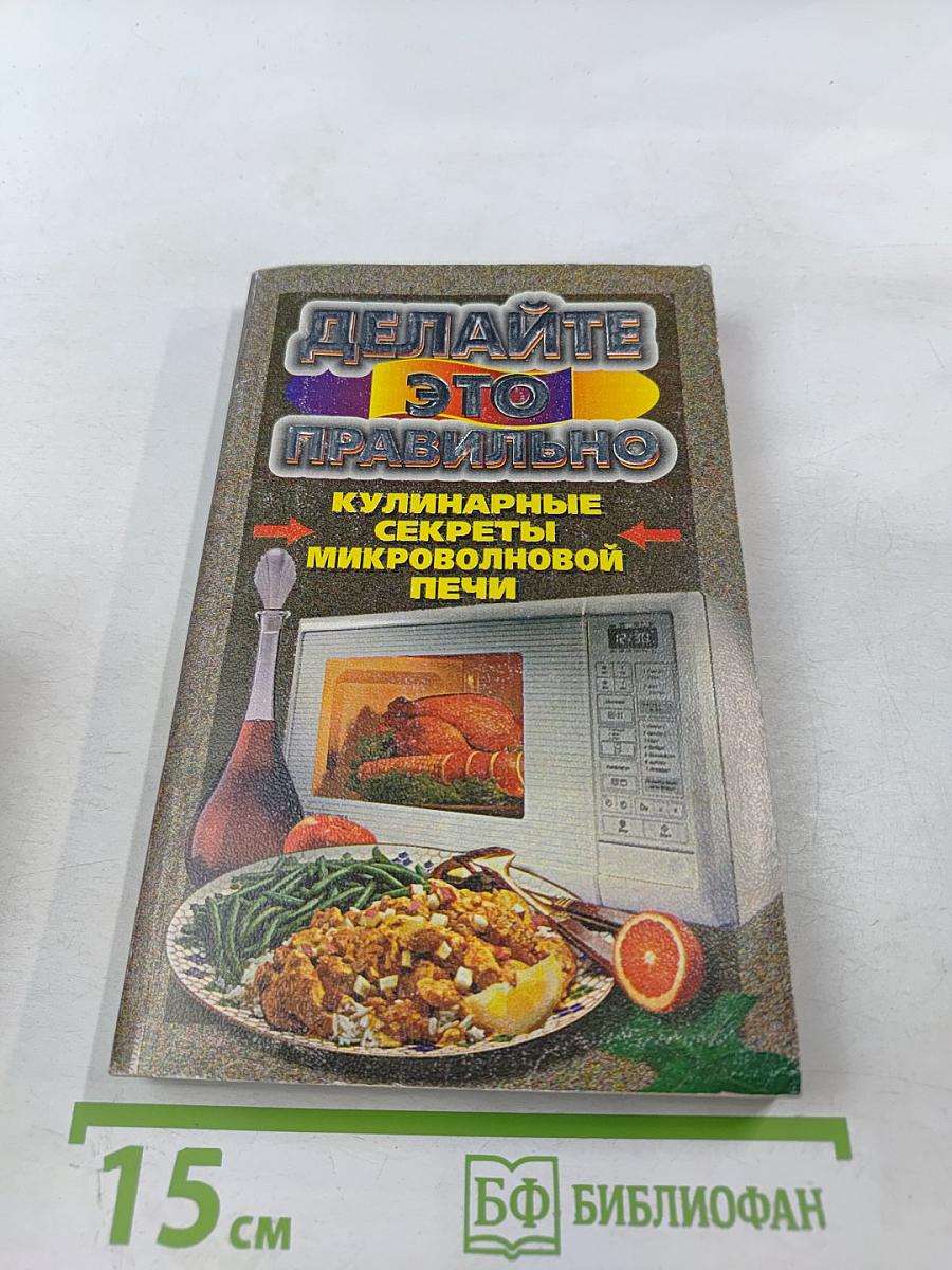 Кулинарные секреты микроволновой печи