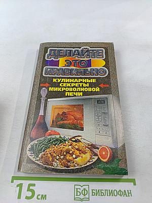 Кулинарные секреты микроволновой печи