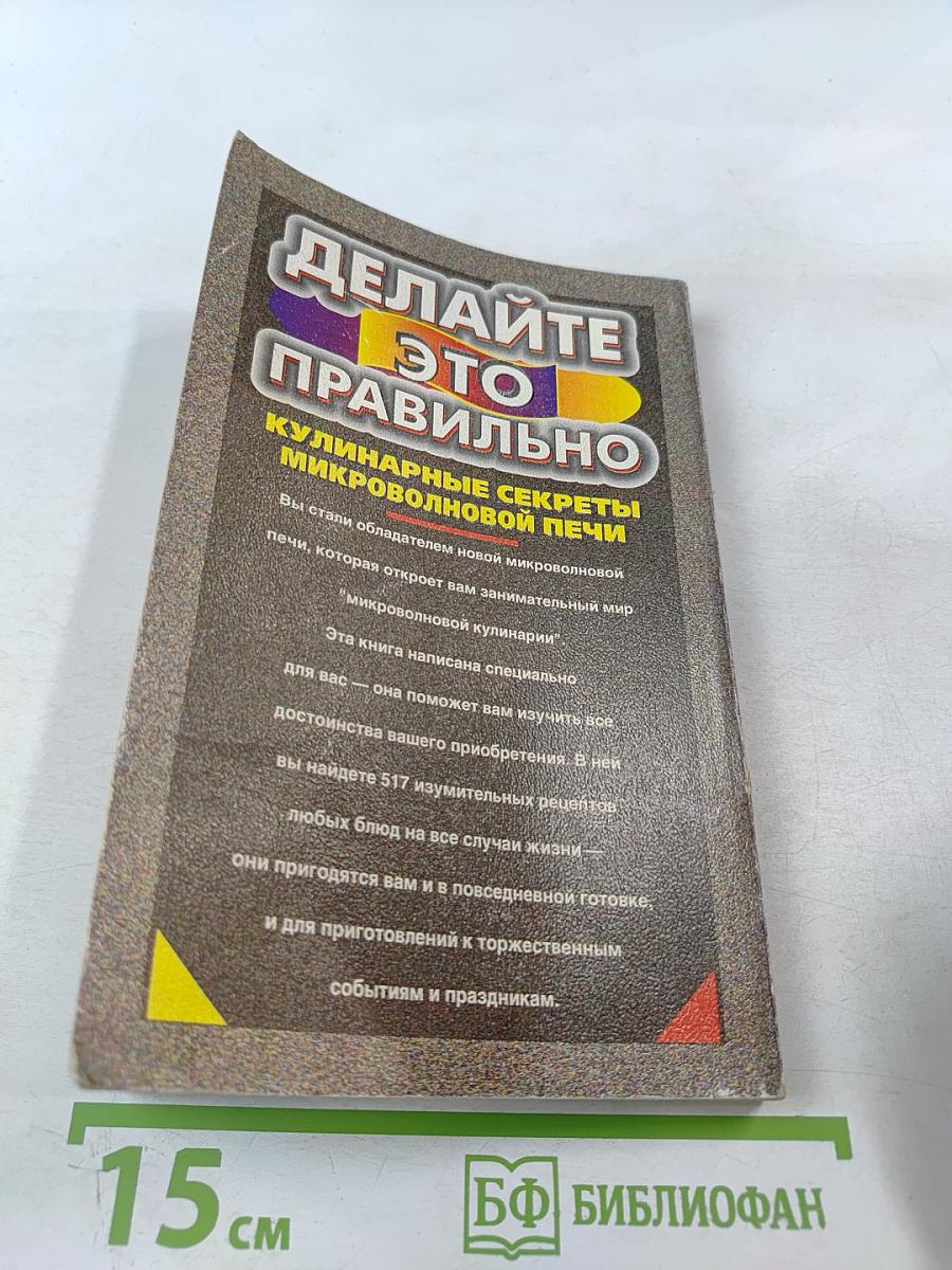 Кулинарные секреты микроволновой печи