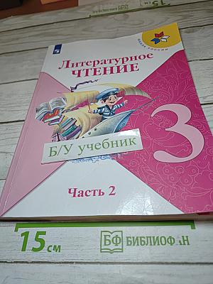 Литературное чтение. 3 класс. Часть 2