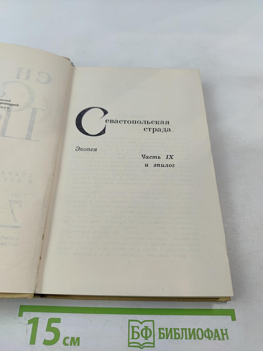 Севастопольская страда. Эпопея. Часть IX и эпилог. Том VII