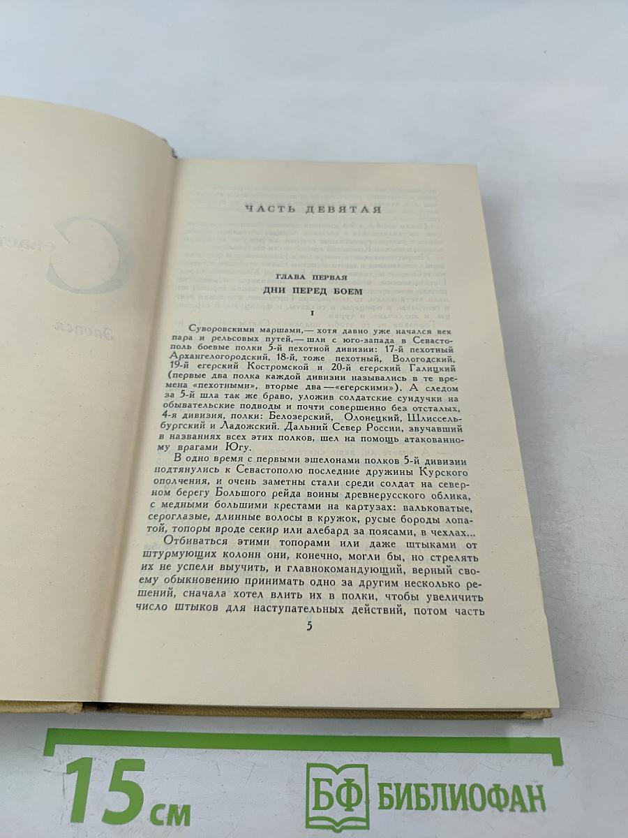 Севастопольская страда. Эпопея. Часть IX и эпилог. Том VII